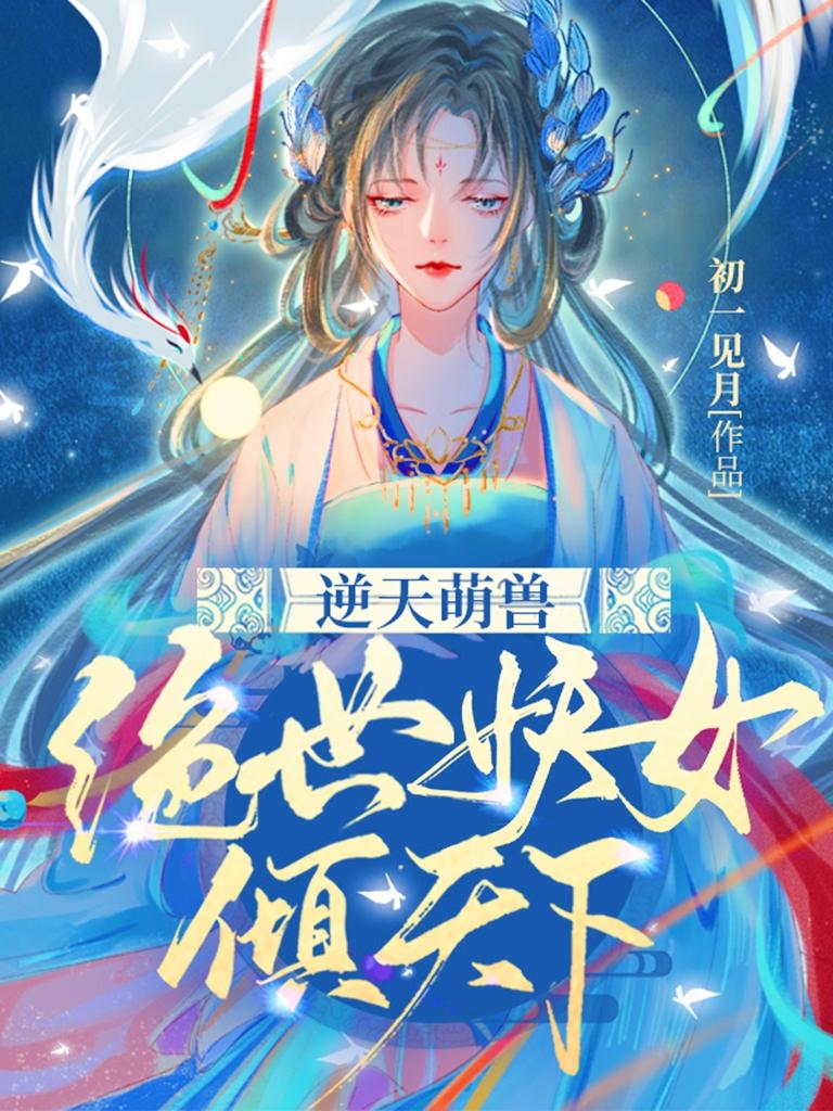 逆天萌兽:绝世妖女倾天下小说评价