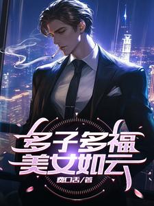 多子多福美食介绍